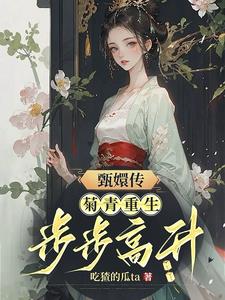 甄嬛传：菊青重生，步步高升