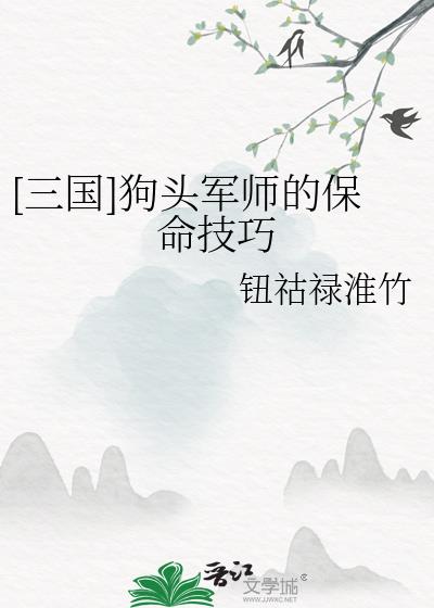 [三国]狗头军师的保命技巧